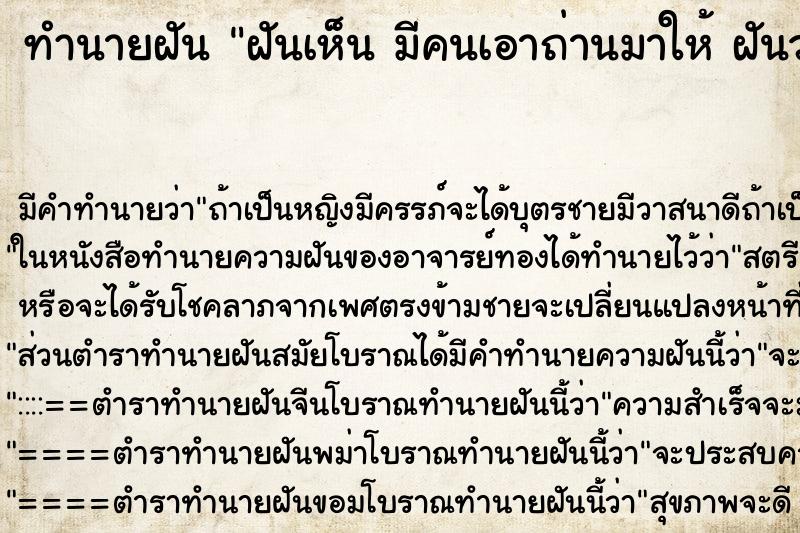 ทำนายฝัน ฝันเห็น มีคนเอาถ่านมาให้ ฝันว่ามีคนเอาถ่านมาให้ ตำราโบราณ แม่นที่สุดในโลก